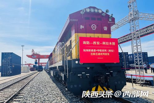 陜西首趟西部陸海新通道中歐班列開行，推動(dòng)國(guó)際貨運(yùn)新格局